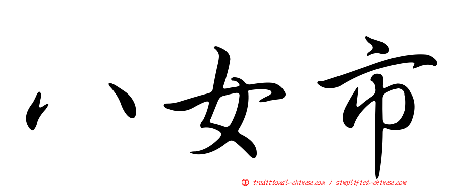 八女市