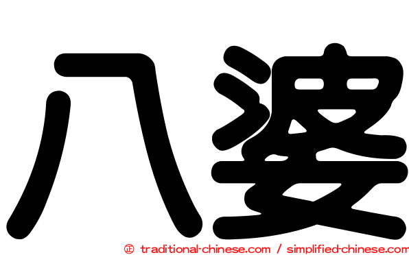 八婆