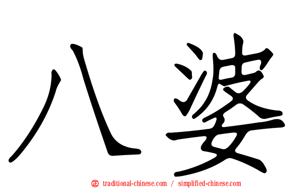 八婆