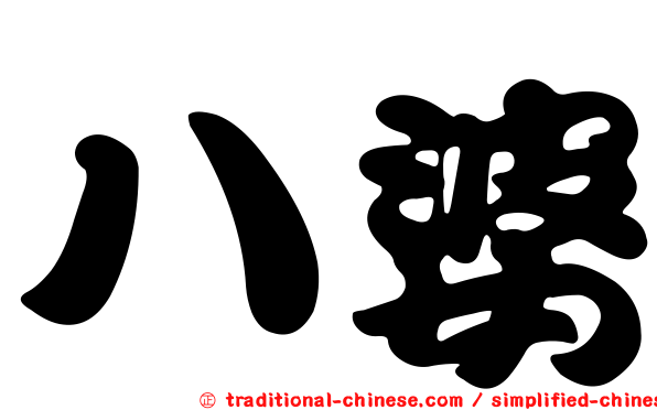 八婆