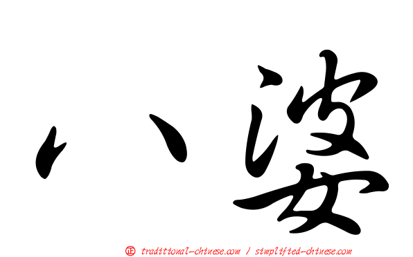 八婆