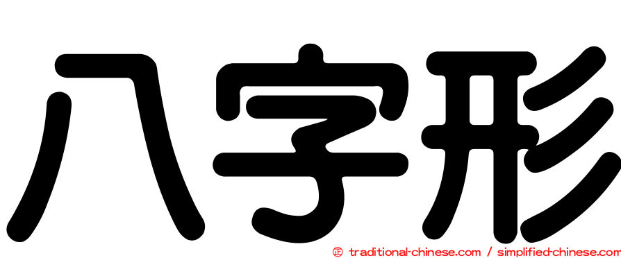 八字形