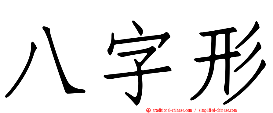 八字形