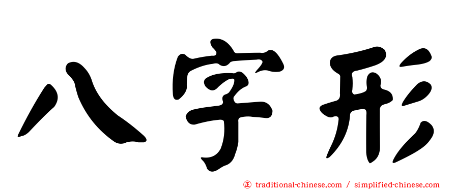 八字形