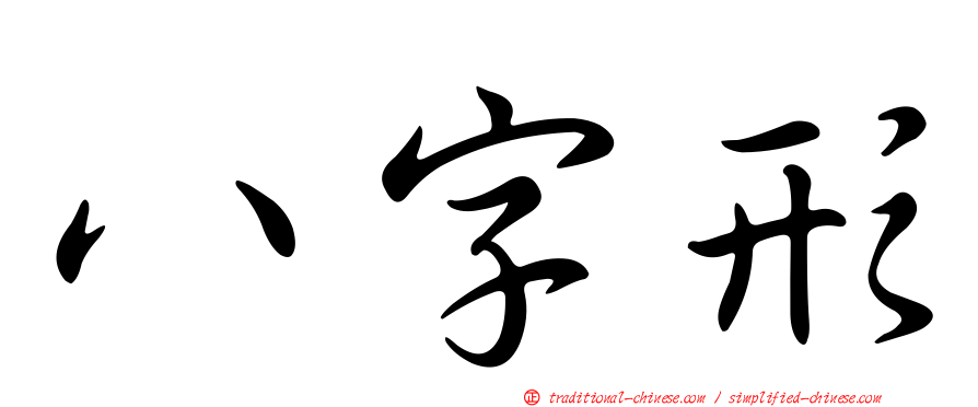 八字形
