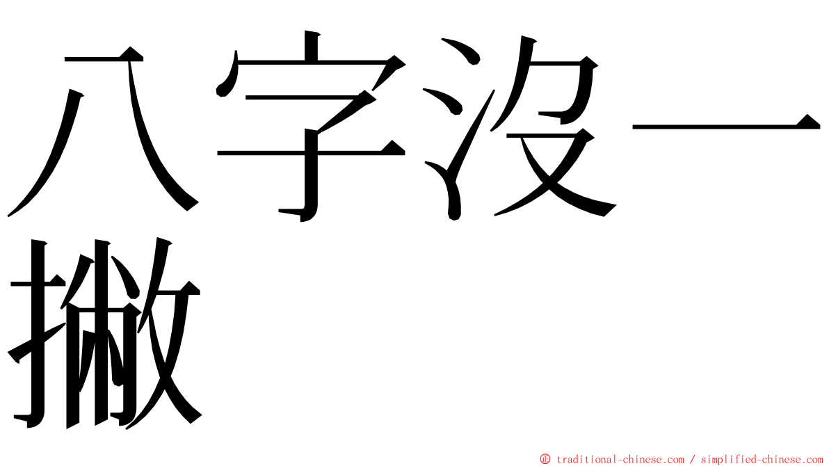 八字沒一撇 ming font