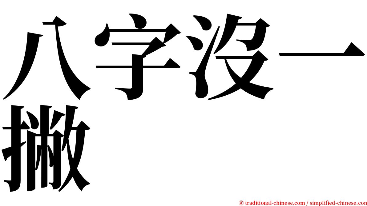 八字沒一撇 serif font