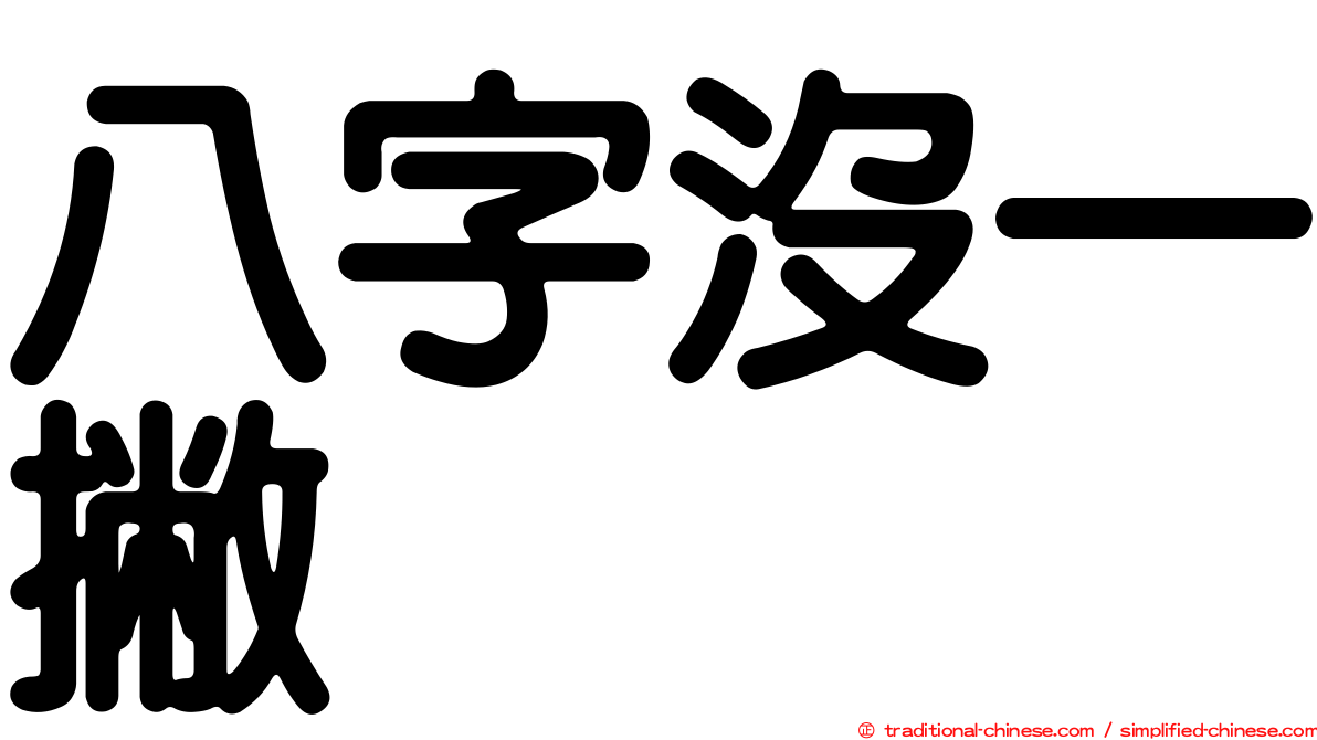 八字沒一撇