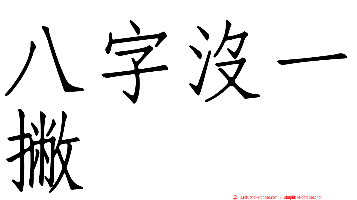 八字沒一撇