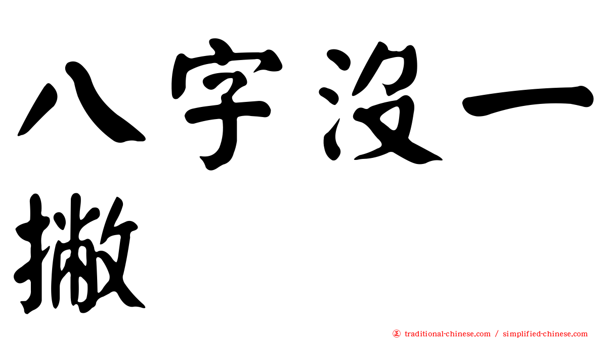 八字沒一撇