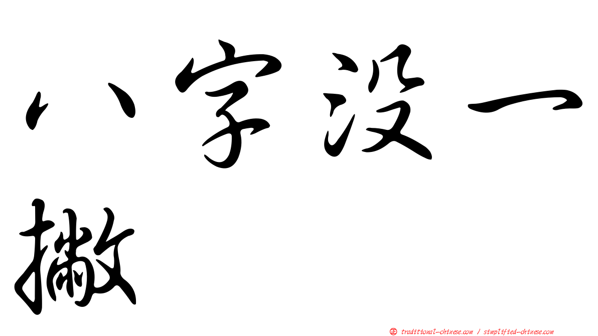 八字沒一撇