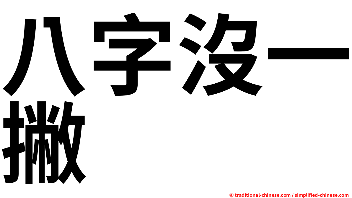 八字沒一撇