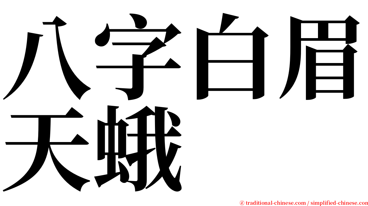 八字白眉天蛾 serif font