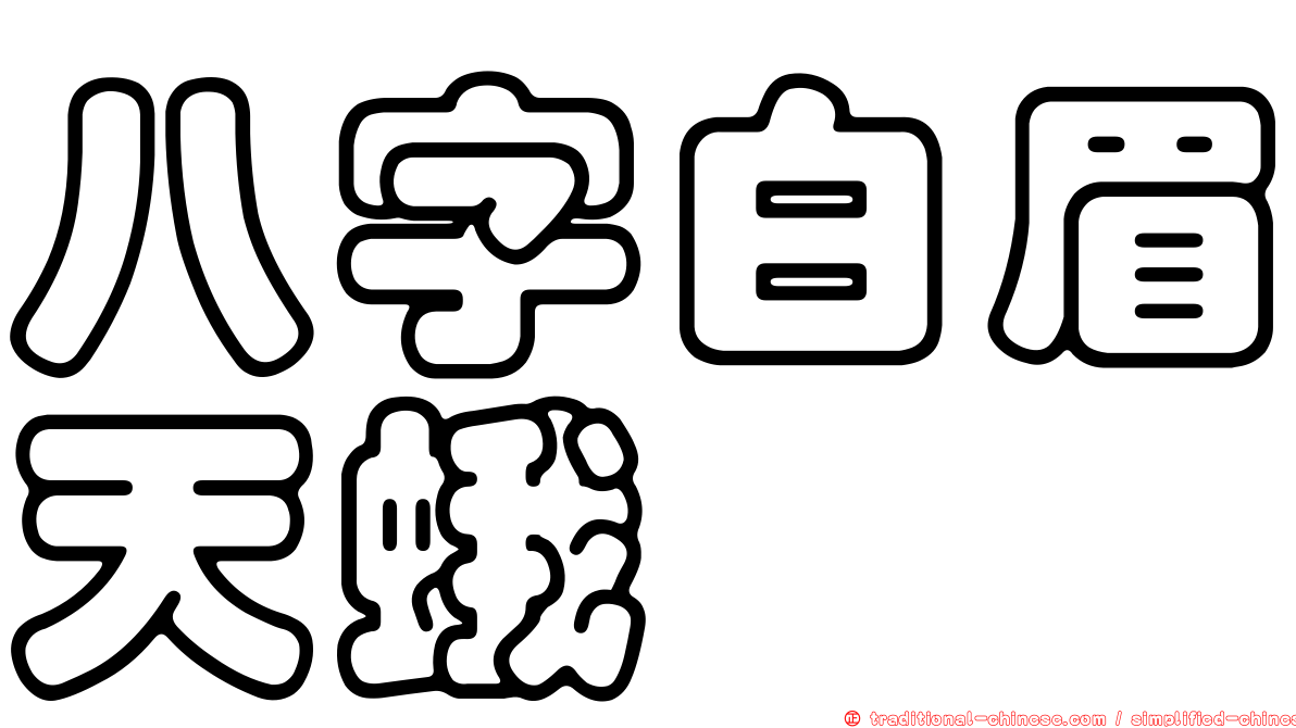 八字白眉天蛾