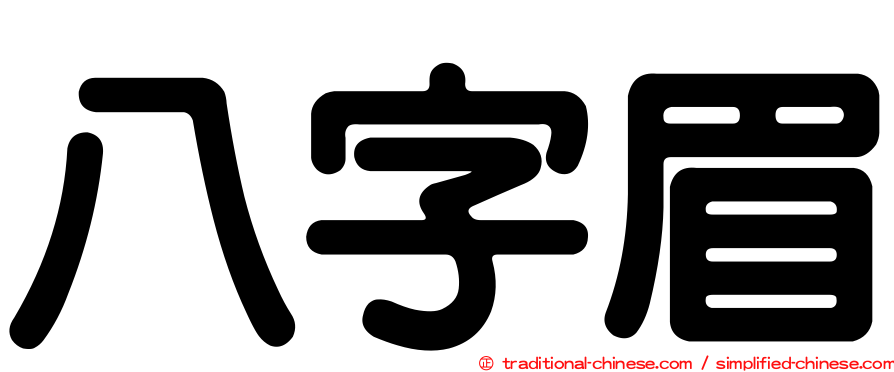 八字眉