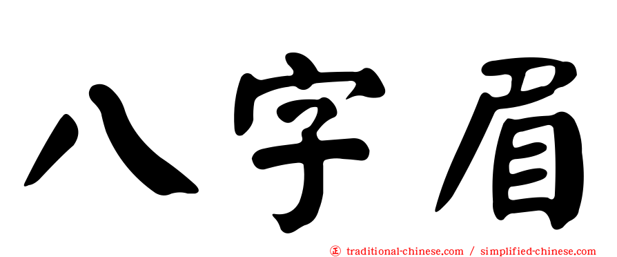 八字眉