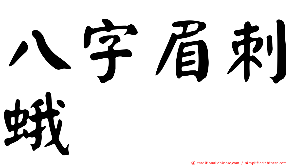 八字眉刺蛾