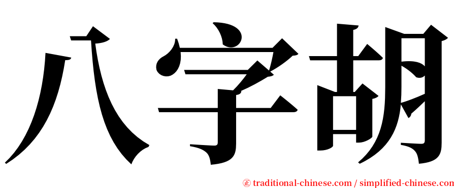 八字胡 serif font