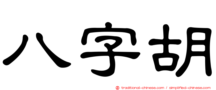 八字胡