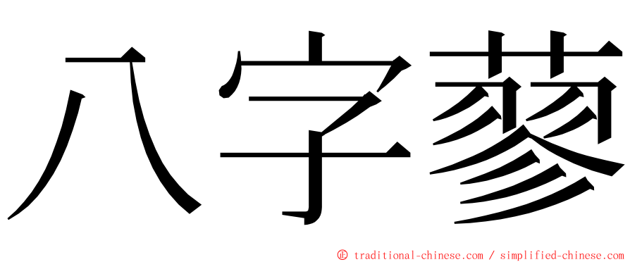 八字蓼 ming font