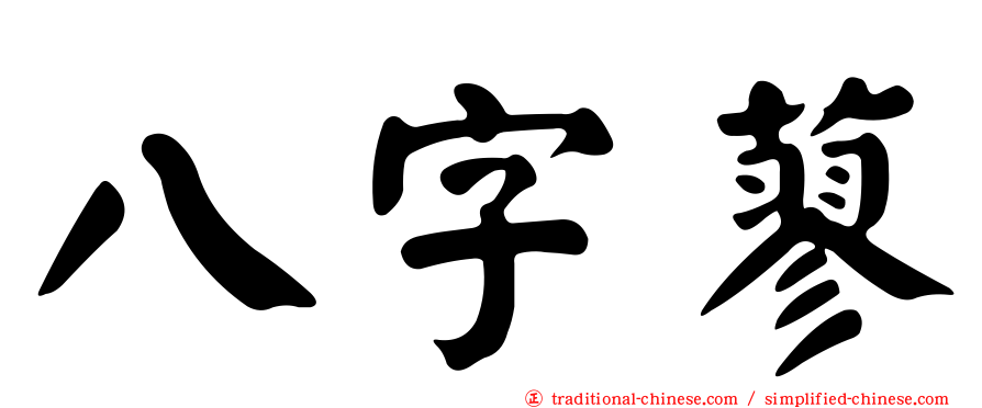 八字蓼