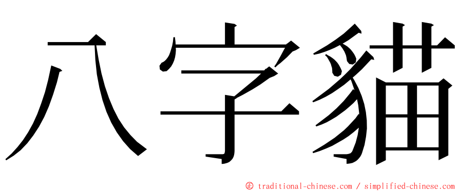 八字貓 ming font