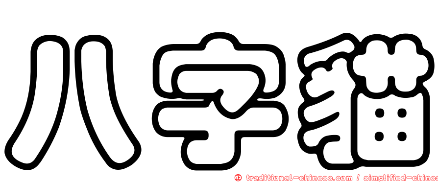 八字貓