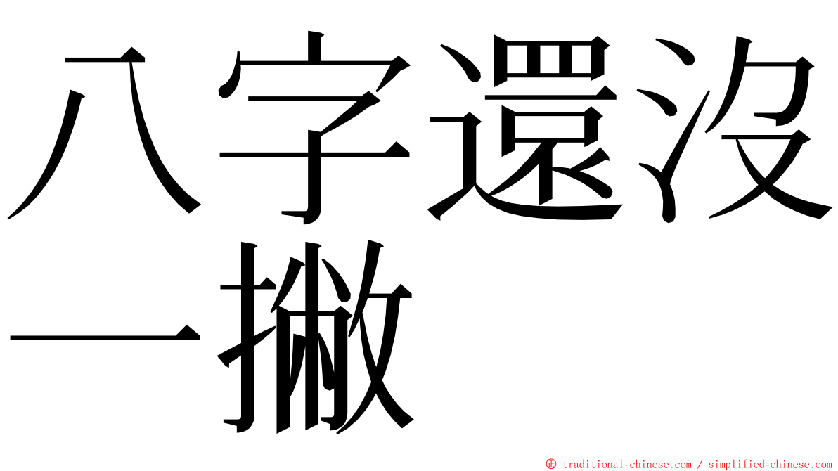 八字還沒一撇 ming font