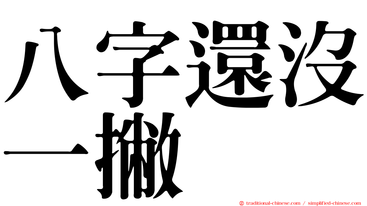 八字還沒一撇