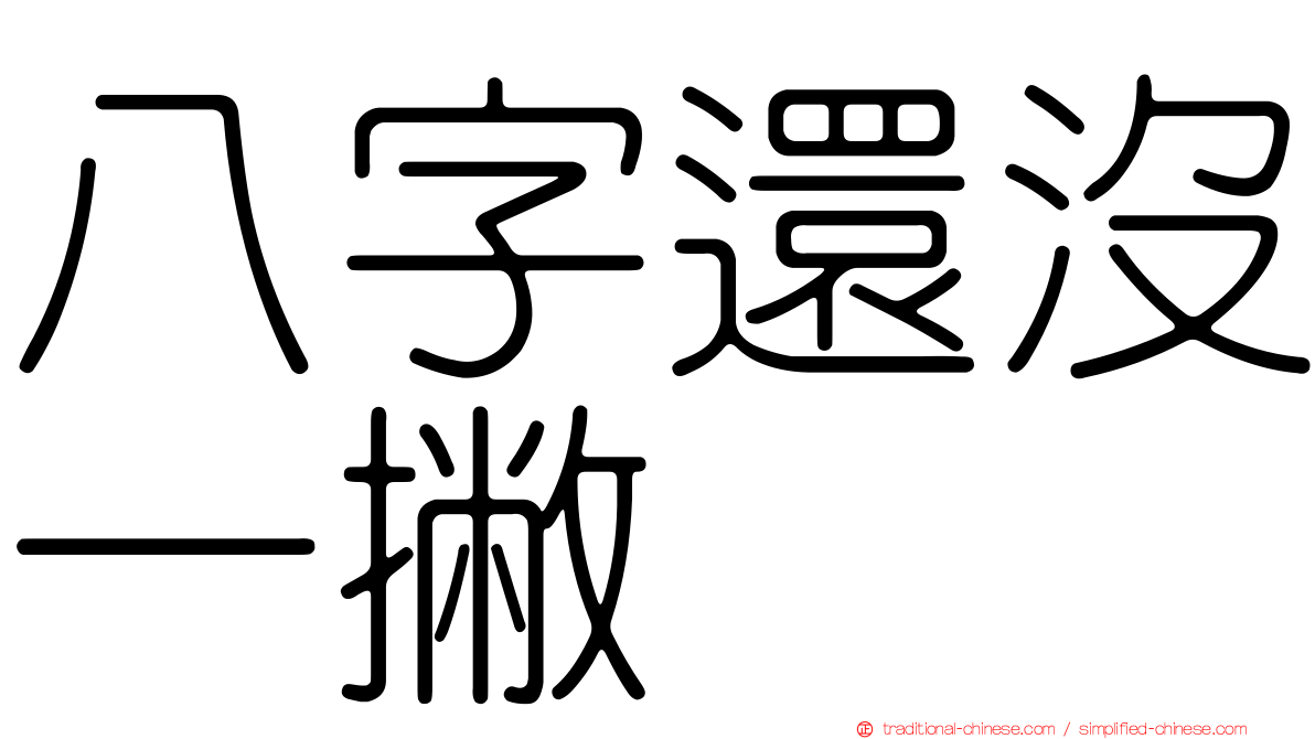八字還沒一撇