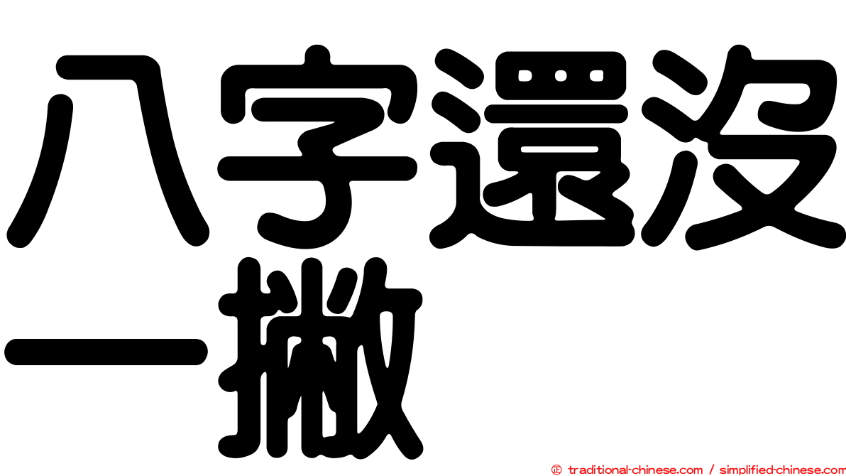 八字還沒一撇