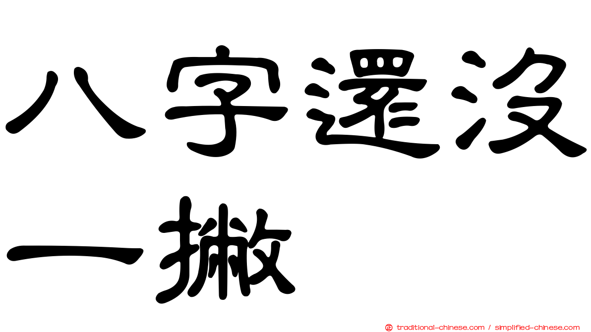 八字還沒一撇