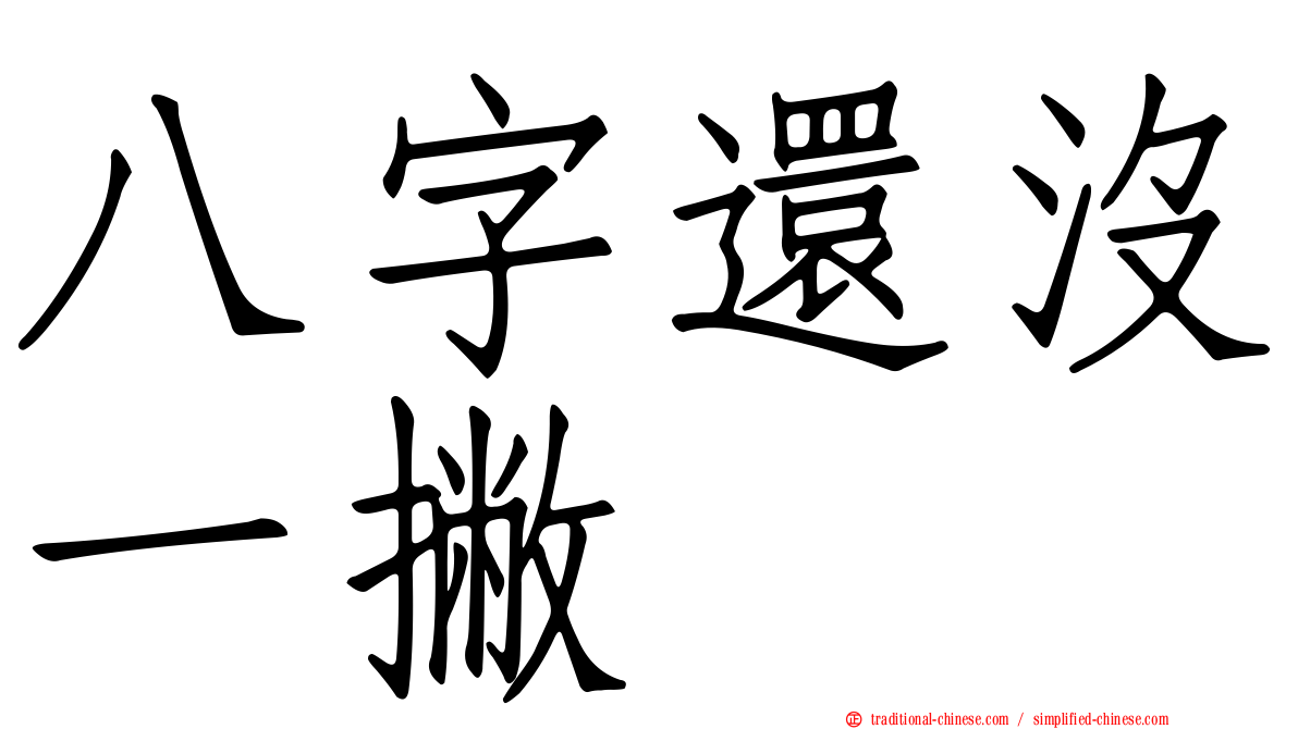 八字還沒一撇