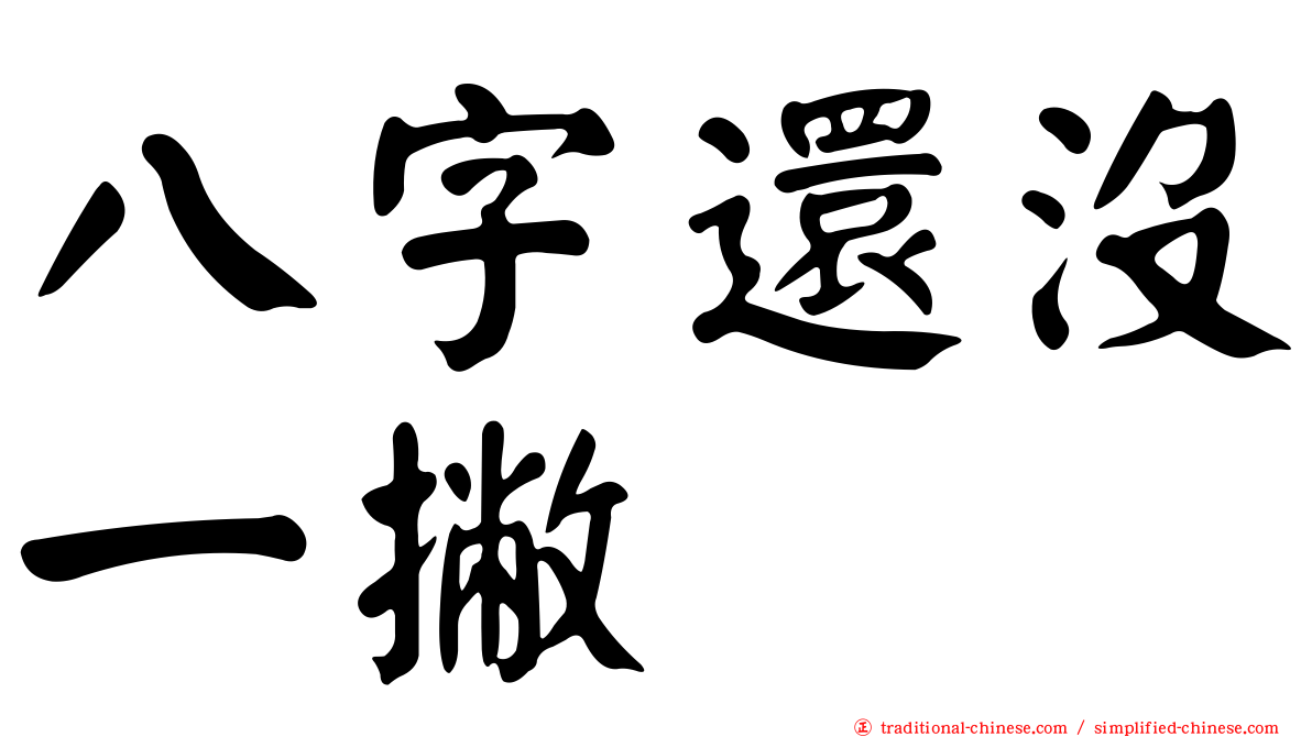 八字還沒一撇