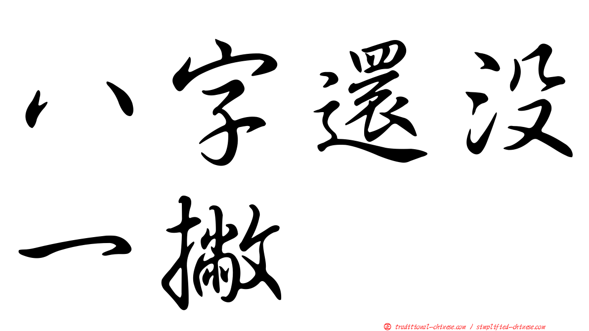 八字還沒一撇