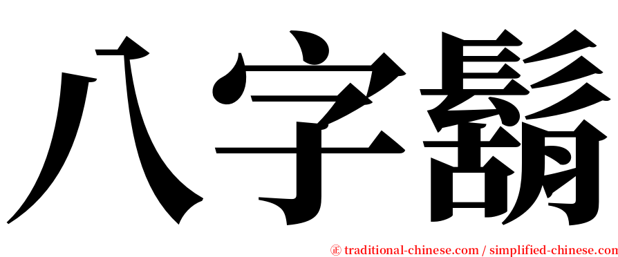 八字鬍 serif font