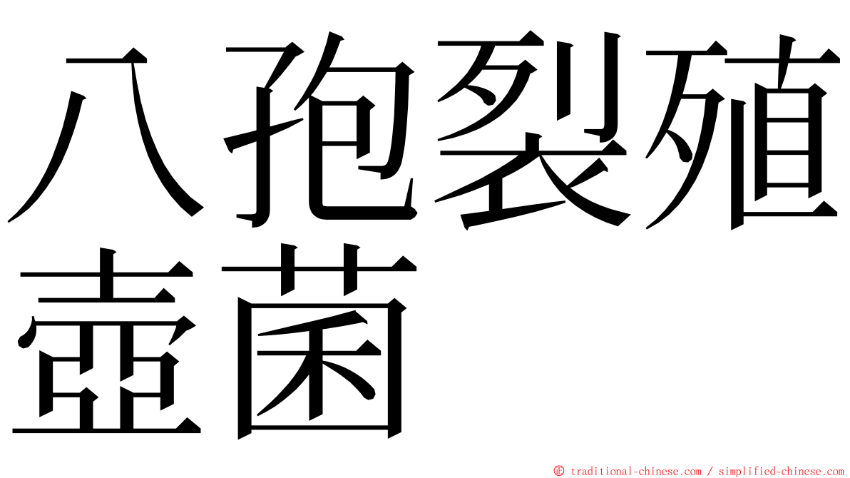 八孢裂殖壺菌 ming font