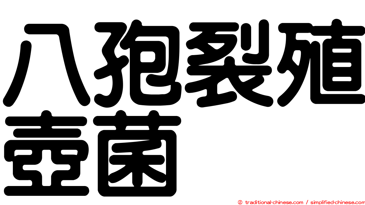 八孢裂殖壺菌