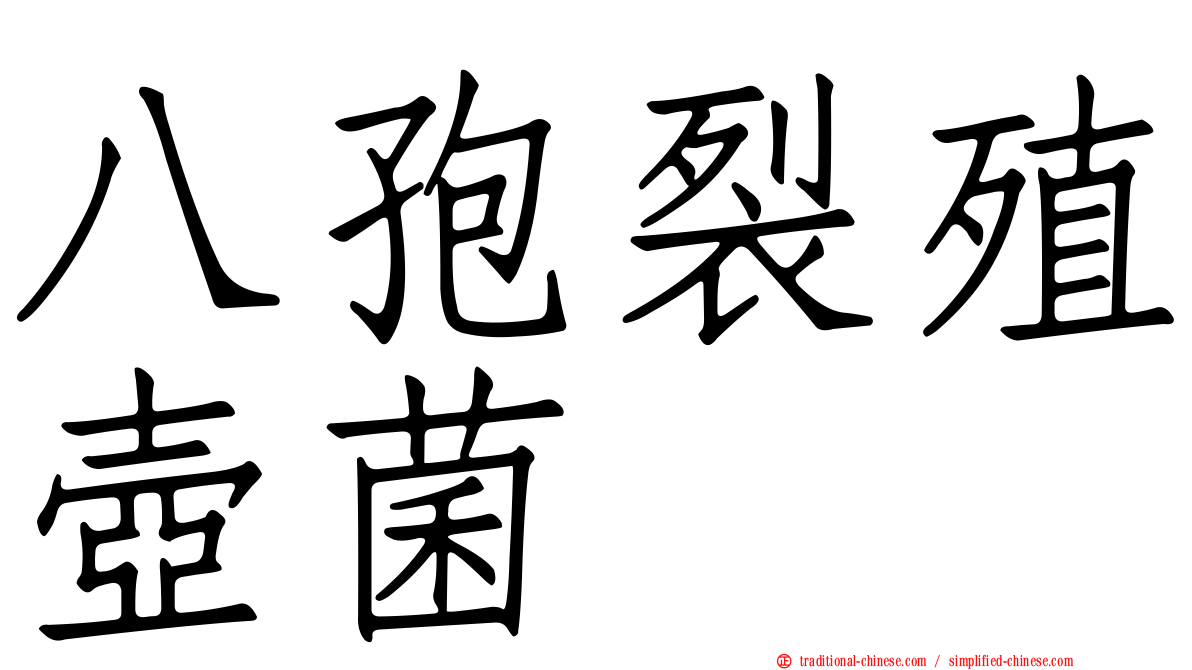 八孢裂殖壺菌