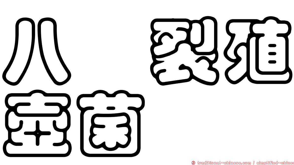 八孢裂殖壺菌