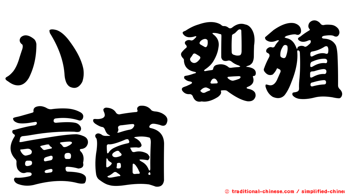 八孢裂殖壺菌
