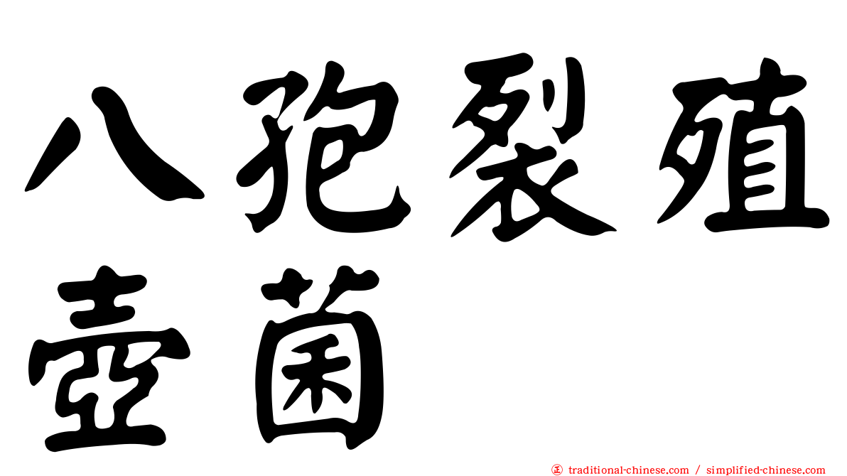 八孢裂殖壺菌