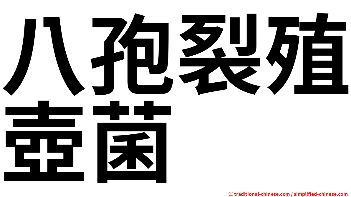 八孢裂殖壺菌