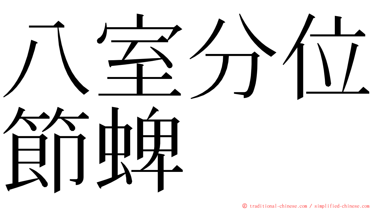 八室分位節蜱 ming font