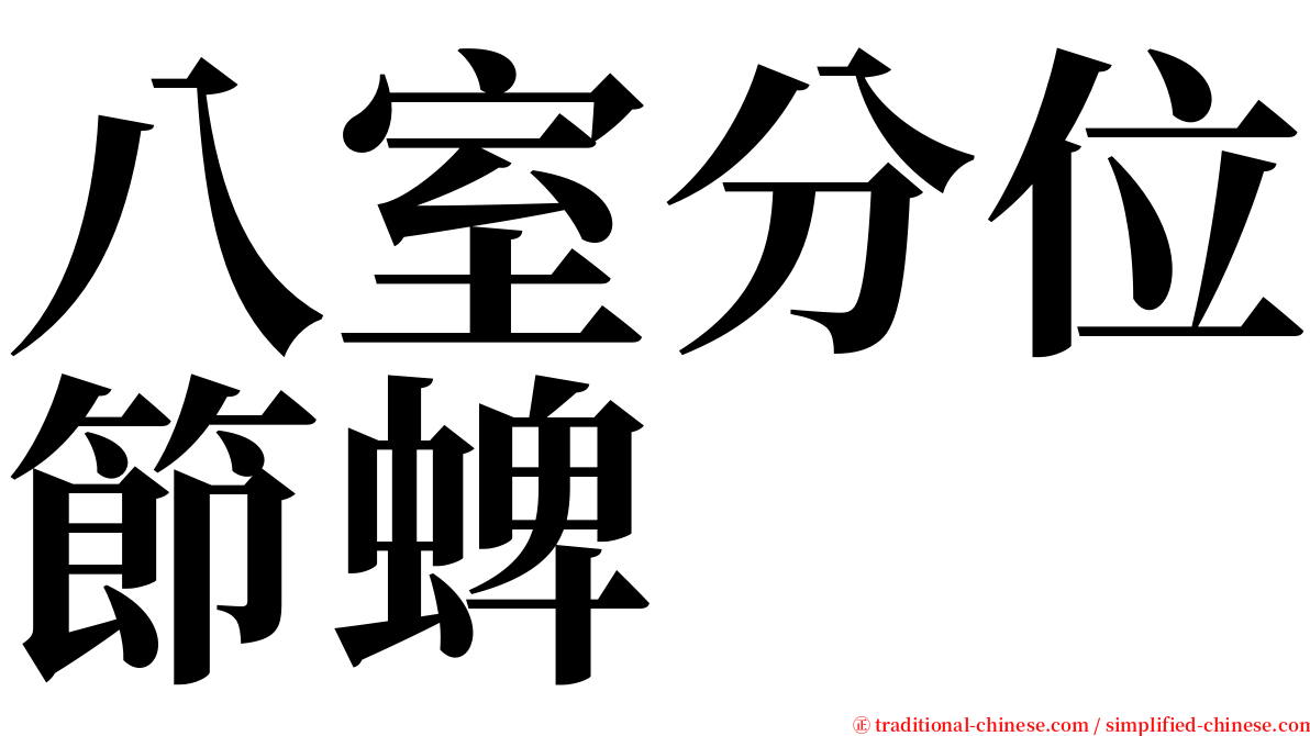 八室分位節蜱 serif font