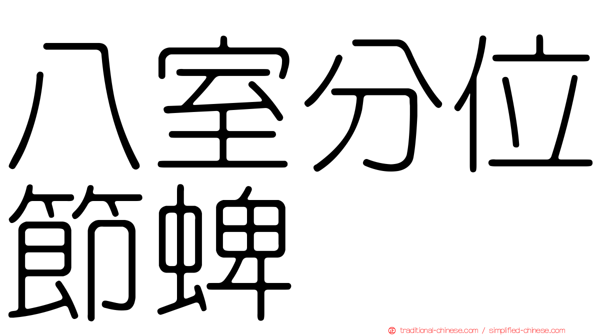 八室分位節蜱