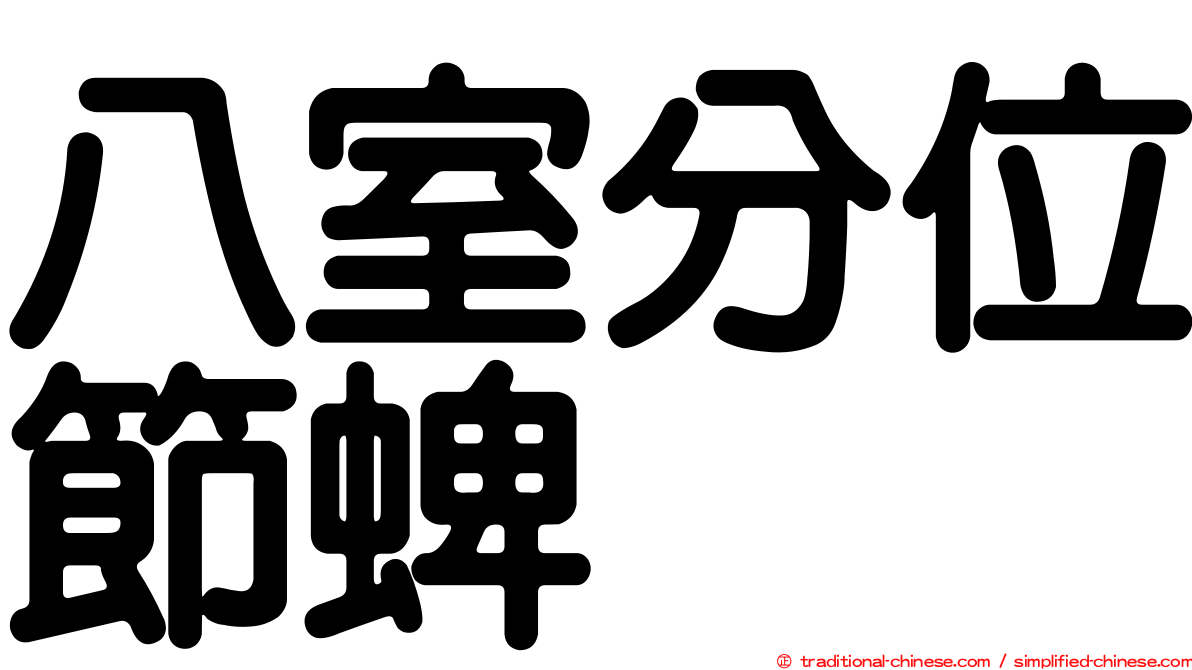 八室分位節蜱