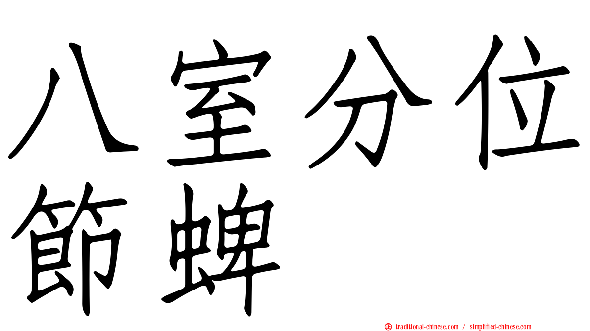 八室分位節蜱
