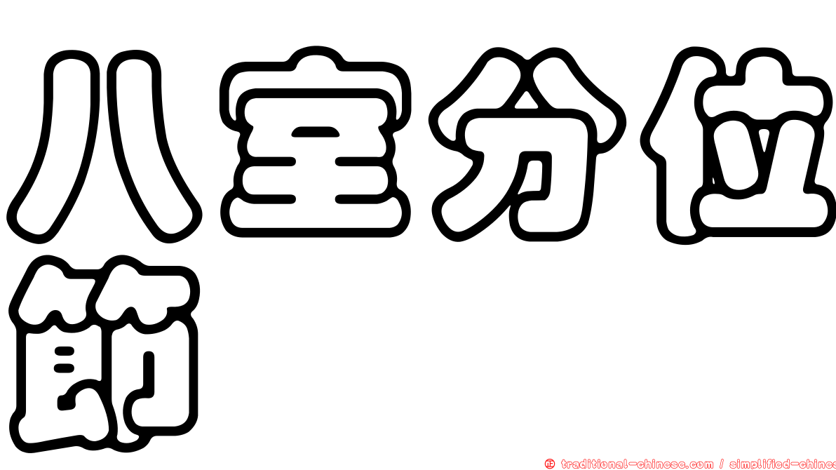 八室分位節蜱