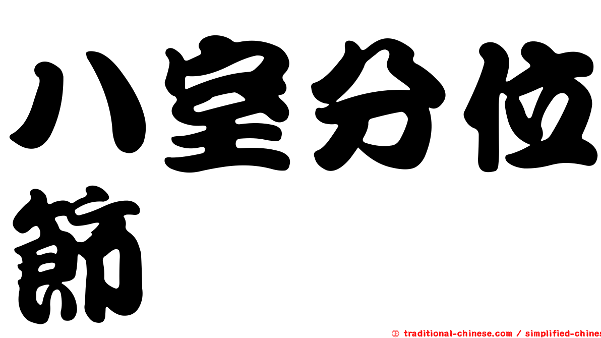 八室分位節蜱
